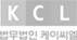 KCL 법무법인 케이씨엘