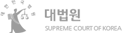 대법원 SUPREME COURT OF KOREA